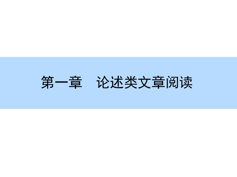 【师说】高考语文大一轮全程复习构想课件：1-3论述类文章阅读-识设误方式，定解题方略.ppt_第1页