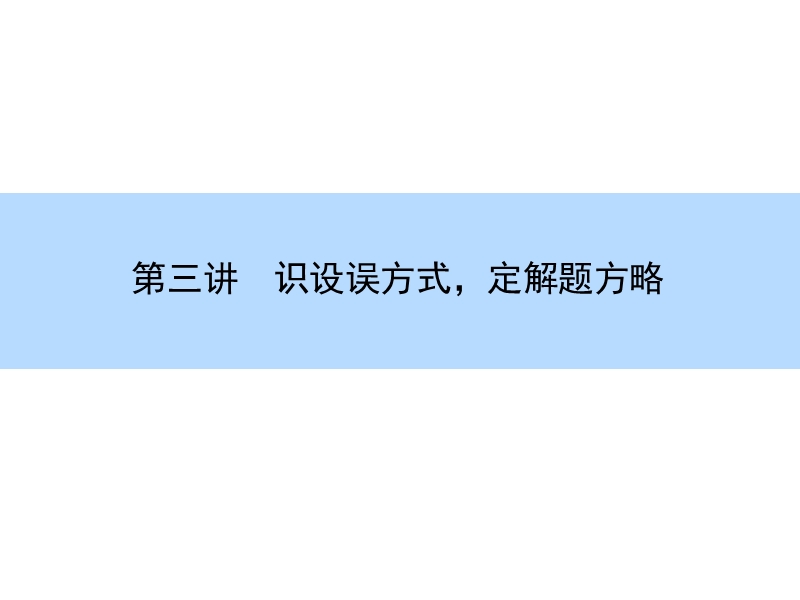 【师说】高考语文大一轮全程复习构想课件：1-3论述类文章阅读-识设误方式，定解题方略.ppt_第2页