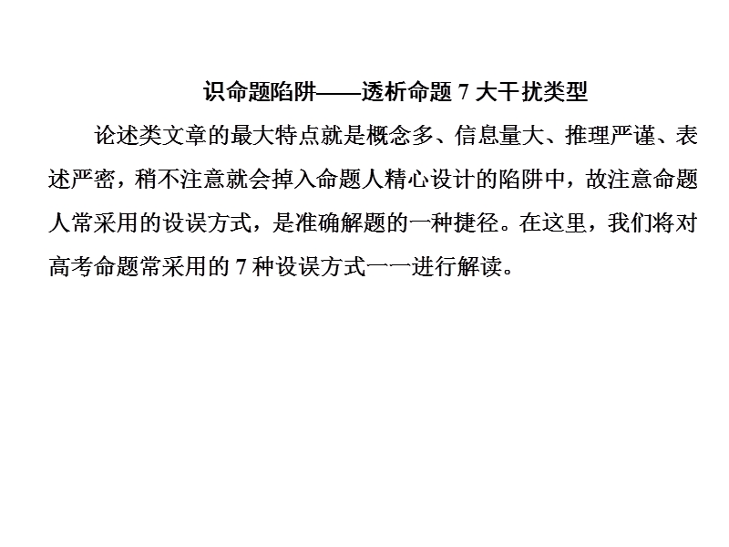 【师说】高考语文大一轮全程复习构想课件：1-3论述类文章阅读-识设误方式，定解题方略.ppt_第3页