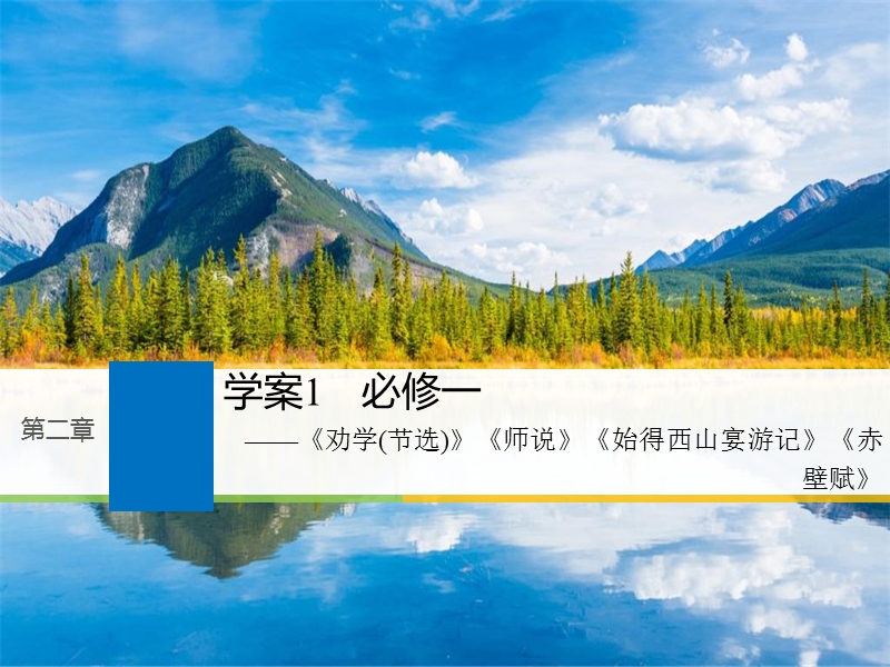 江苏省2019届高三语文一轮复习备考课件：第二章 教材文言文复习 学案1.ppt_第1页