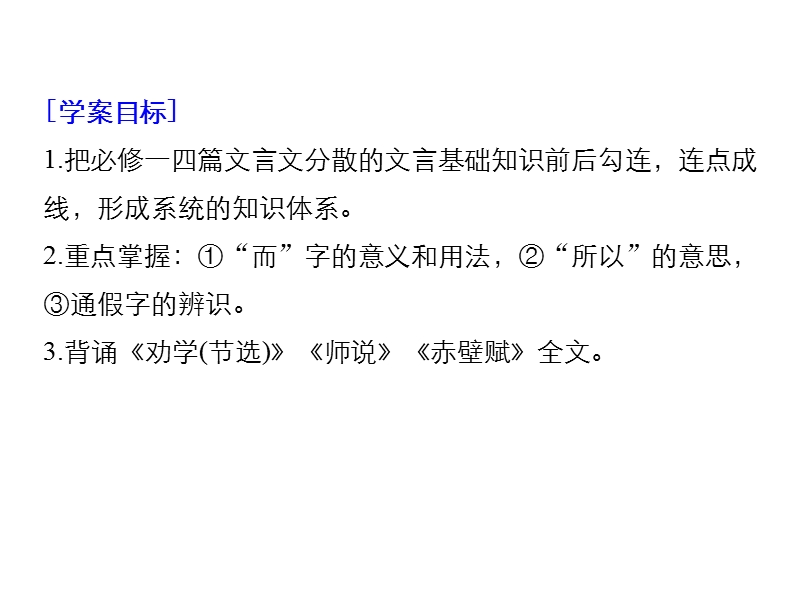 江苏省2019届高三语文一轮复习备考课件：第二章 教材文言文复习 学案1.ppt_第2页