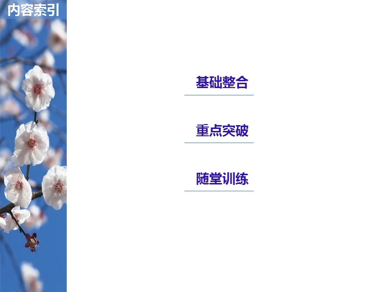 江苏省2019届高三语文一轮复习备考课件：第二章 教材文言文复习 学案1.ppt_第3页