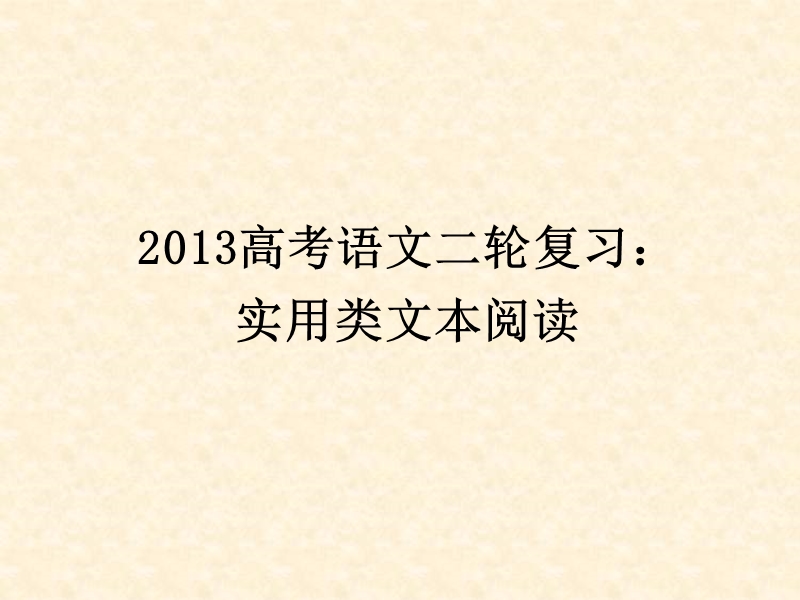 高三高考语文二轮复习：实用类文本阅读ppt课件（全国通用）.ppt_第1页