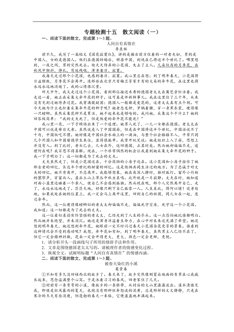 高考总复习语文粤教版专题十四散文阅读专题检测（附答案）.doc_第1页