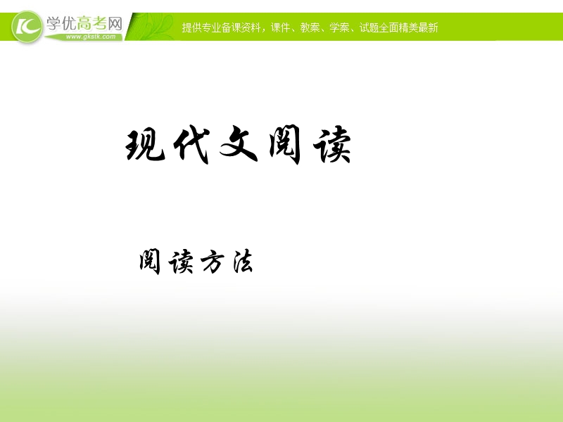 四川地区 新人教版高三语文总复习课件《现代文阅读技法》5.ppt_第1页