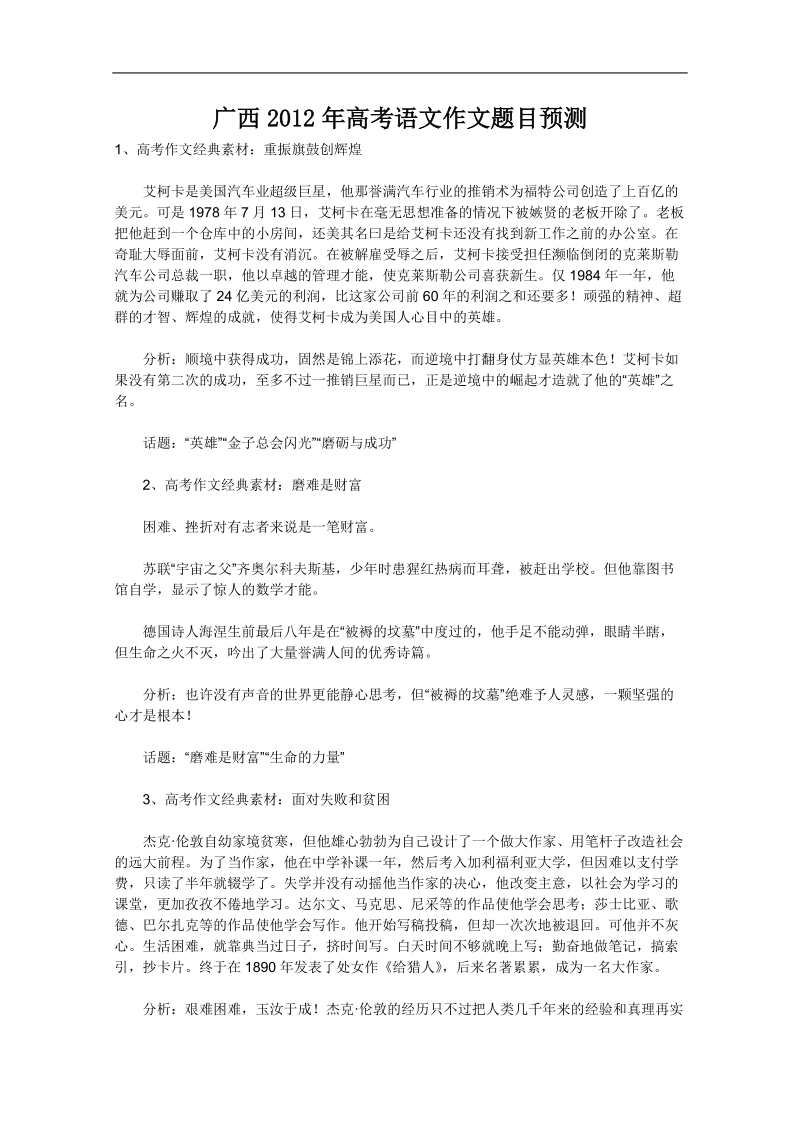 2012高考语文作文题预测（广西省）.doc_第1页