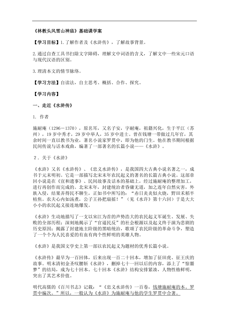 2012语文北京版必修1精品学案：《林冲棒打洪教头》.doc_第1页