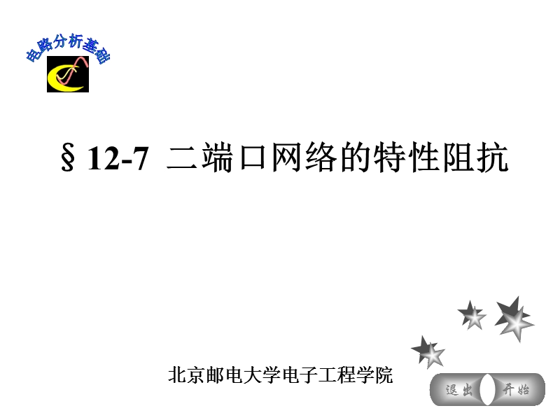 §12-7--二端口网络的特性阻抗.ppt_第1页