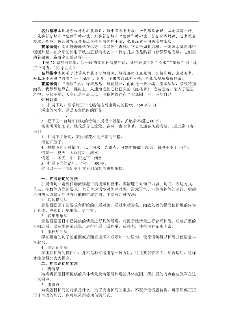 高考总复习语文课标版专题九扩展语句，压缩语段第一节扩展语句.doc_第2页