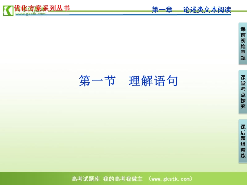 【新课标版】2012高三语文《优化方案》总复习课件：第1章第1节.ppt_第2页