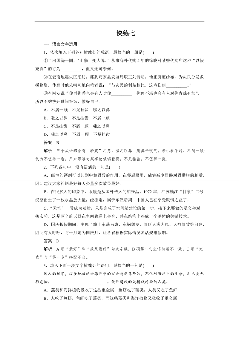 【步步高】2017版高考语文人教版（全国）一轮复习练习：语言文字运用与名句默写之组合快练七.doc_第1页