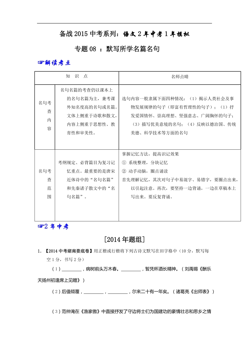 专题08 默写所学名篇名句-2年中考1年模拟备战2015年中考语文精品系列.doc_第1页