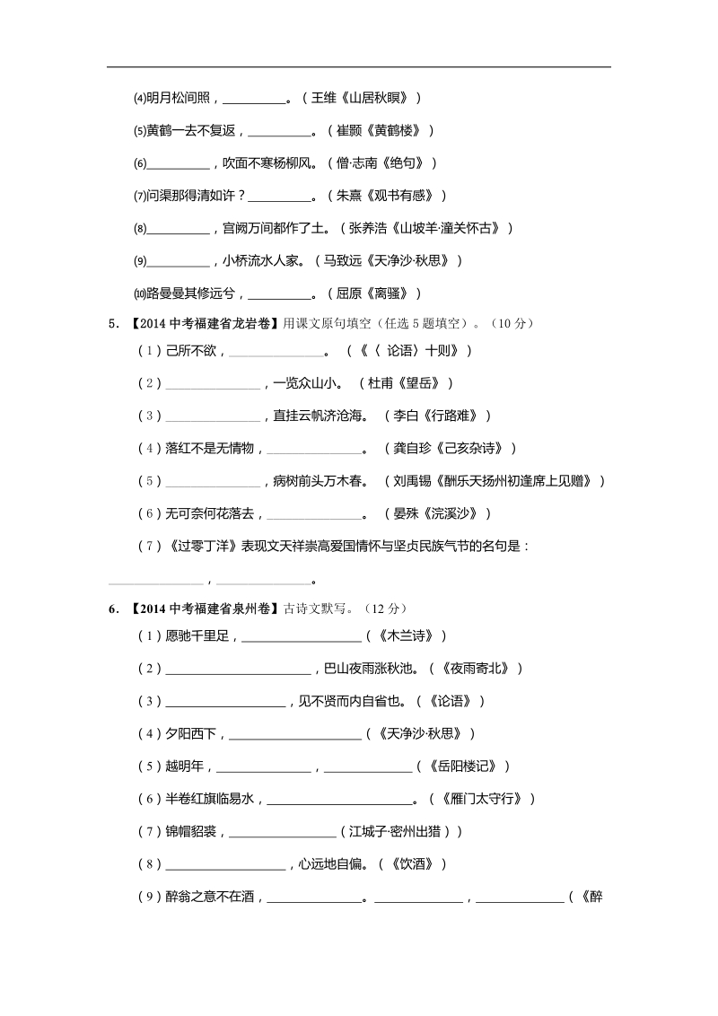 专题08 默写所学名篇名句-2年中考1年模拟备战2015年中考语文精品系列.doc_第3页