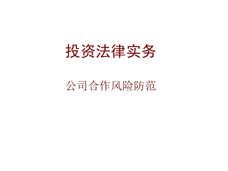 企业投资法律风险与防范.ppt_第1页