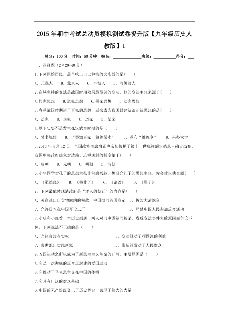 2015年度下学期九年级历史第一次模拟金卷01（提升版）.doc_第1页