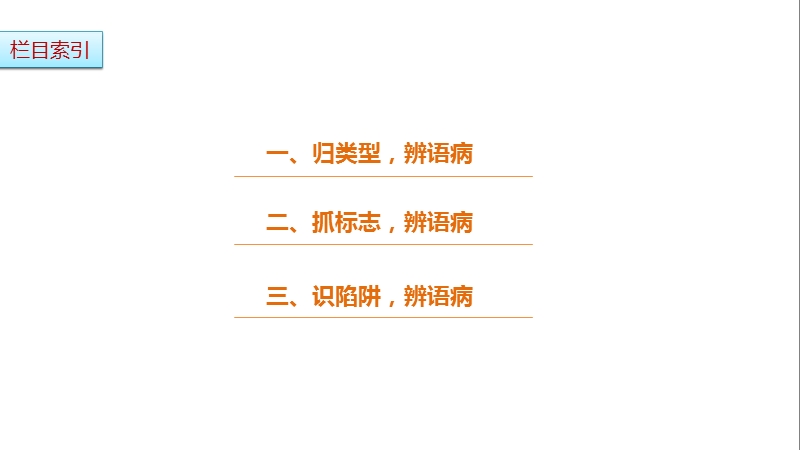 2017版浙江考前三个月高考语文考前回扣课件：第一章 核心知识再强化ⅰ 微专题五.ppt_第2页