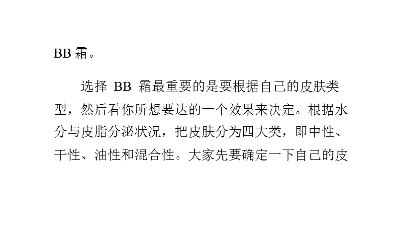 不同皮肤该如何选择合适bb霜.pptx_第2页