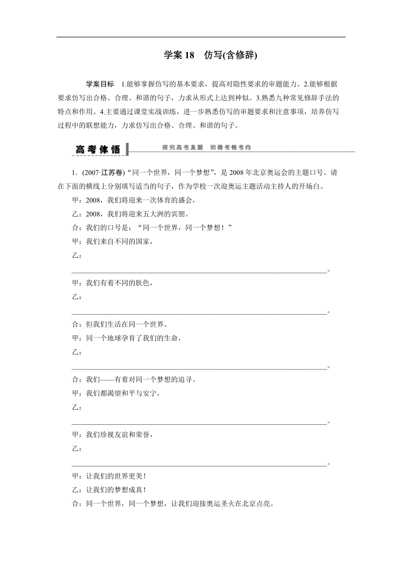 【语文学案精品】高考语文一轮复习（苏教版）学案18 仿写(含修辞).doc_第1页