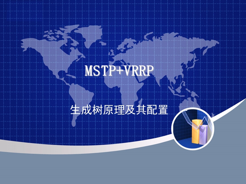 mstp+vrrp.ppt_第1页