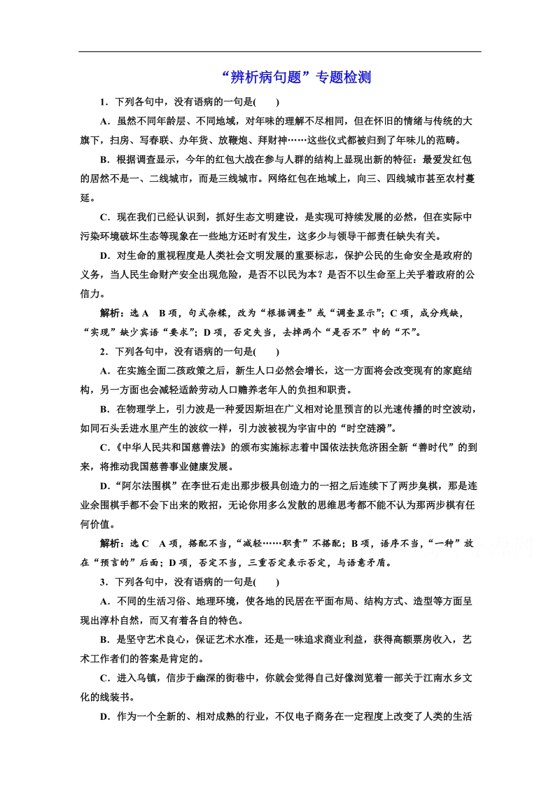 2017高考语文二轮专题检测 “辨析病句题”专题检测 word版含答案.doc_第1页