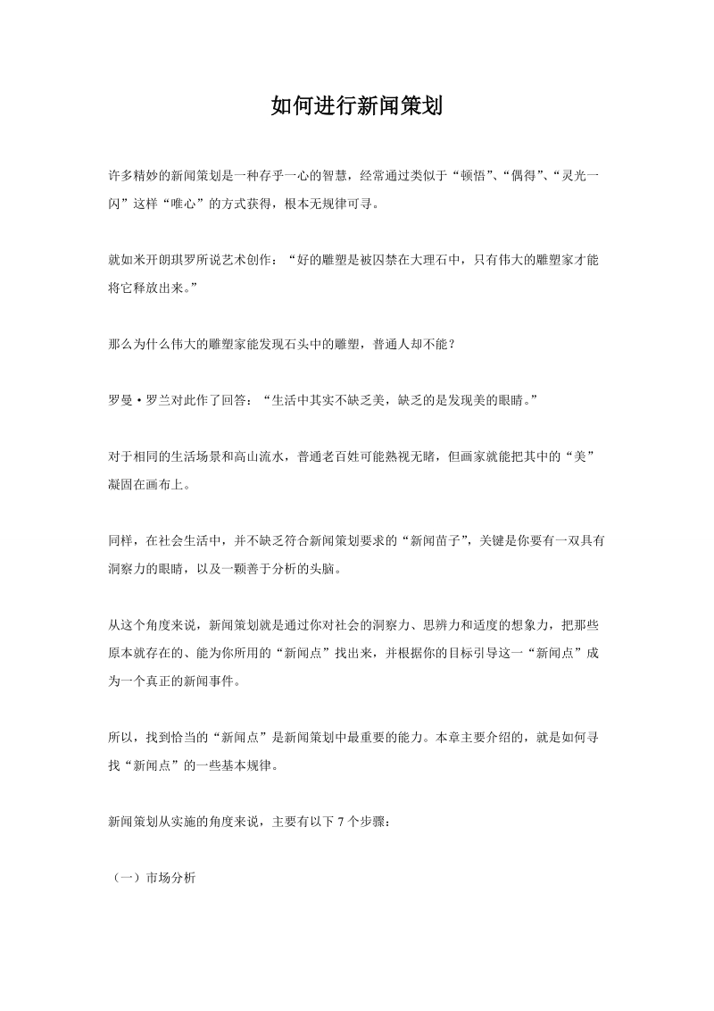 如何进行新闻策划.doc_第1页