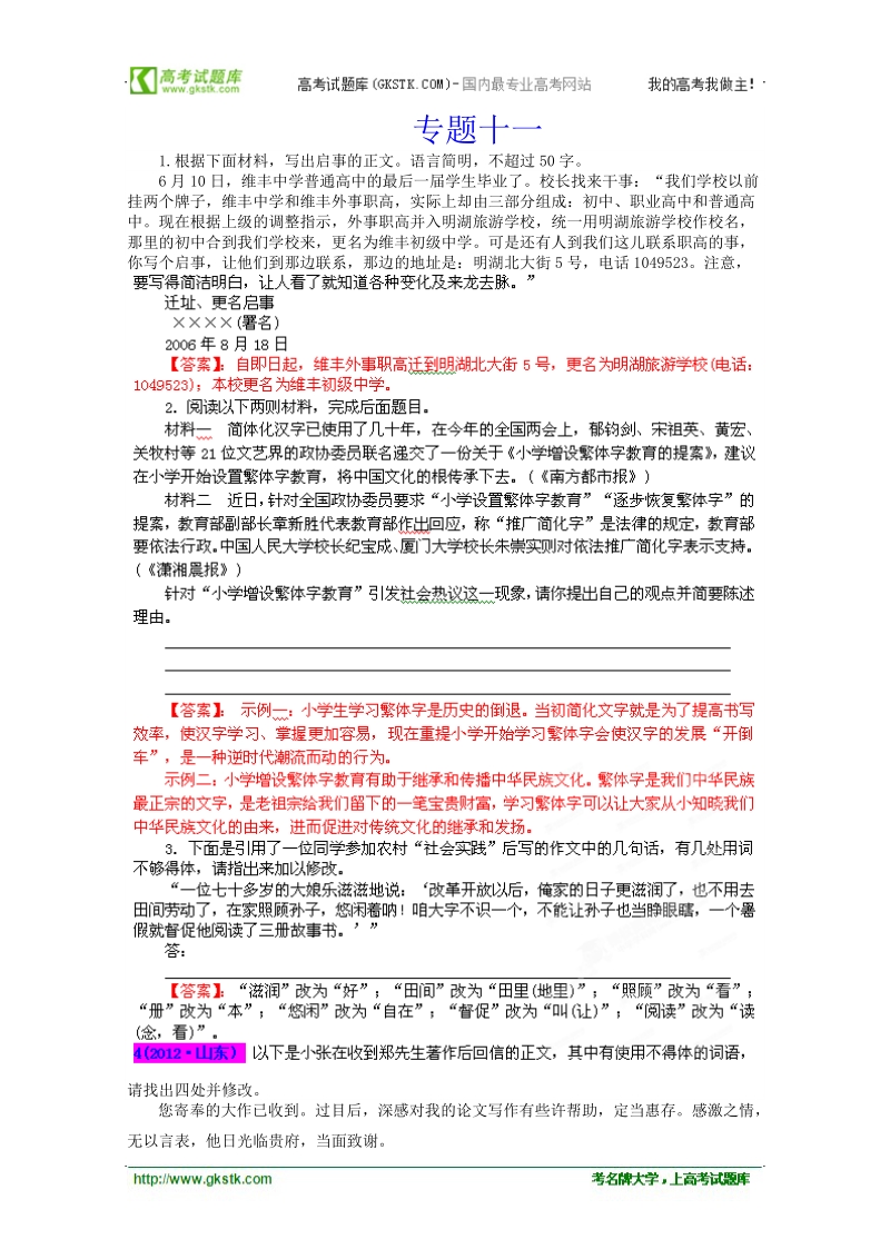 高考总复习闯关密训语文卷专题11 语言表达简明、连贯、得体、准确、鲜明、生动.doc_第1页