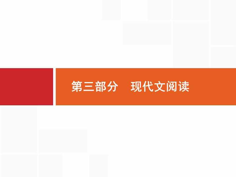 【全优设计】2017版高三语文（山东专用）一轮复习课件：3.1 一般论述类文章阅读1 .ppt_第1页