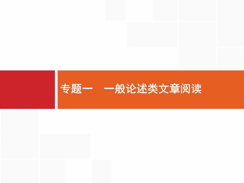 【全优设计】2017版高三语文（山东专用）一轮复习课件：3.1 一般论述类文章阅读1 .ppt_第2页