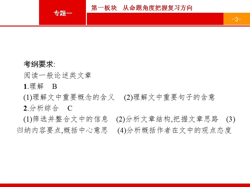 【全优设计】2017版高三语文（山东专用）一轮复习课件：3.1 一般论述类文章阅读1 .ppt_第3页