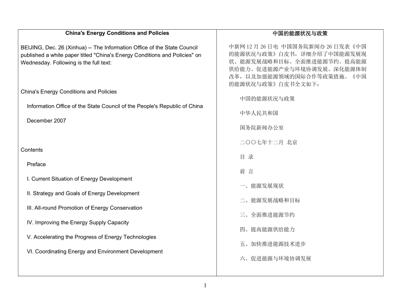 中国能源的现状与政策2007(中英文对照版免费).doc_第1页