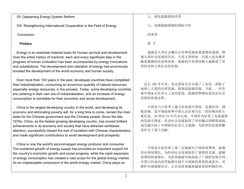 中国能源的现状与政策2007(中英文对照版免费).doc_第2页