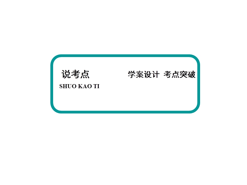 【师说】高考语文大一轮全程复习构想课件：1-2论述类文章阅读-分析综合.ppt_第3页