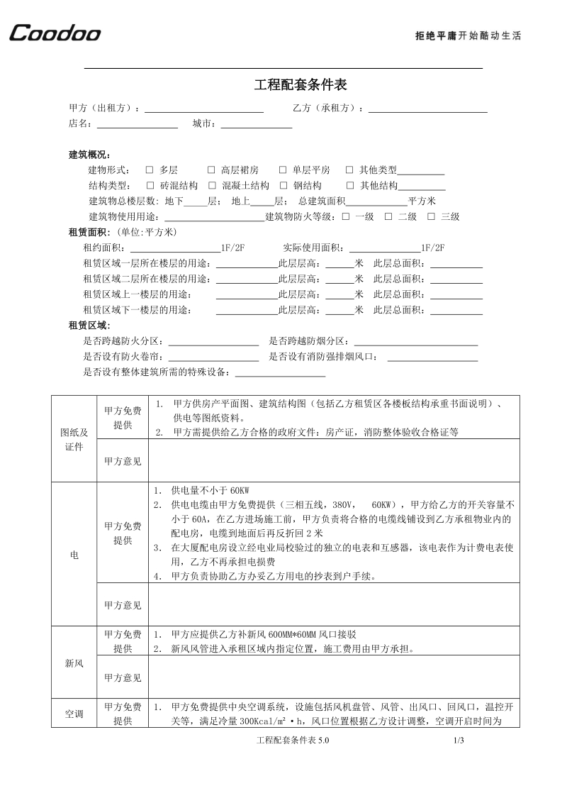 工程配套条件表.doc_第1页