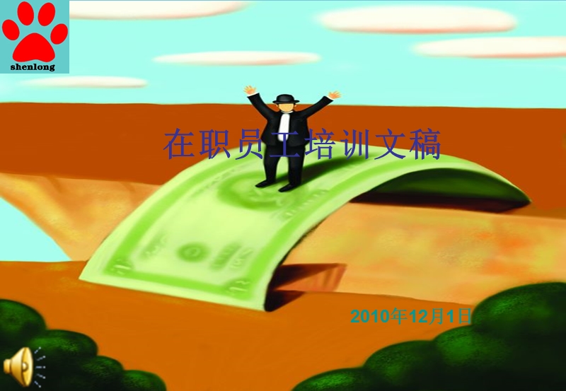 在职员工培训文稿.ppt_第1页