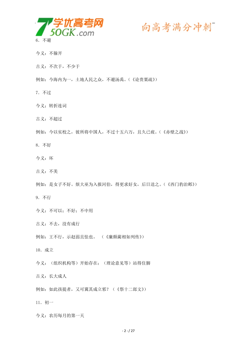 132个中学文言文古今同形异义词.doc_第2页