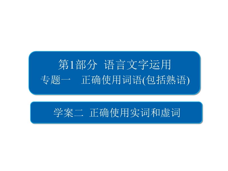 2018版高考一轮总复习语文课件专题一　正确使用词语（包括熟语）1-2 .ppt_第2页