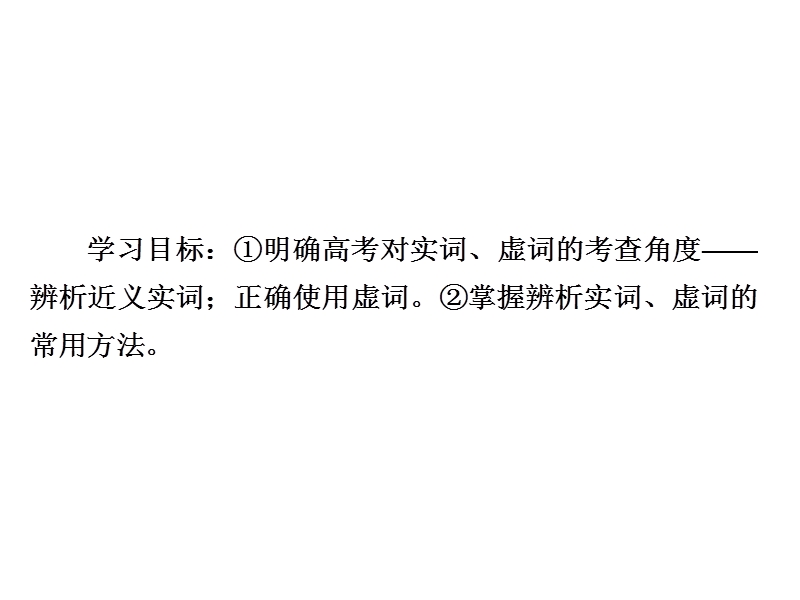 2018版高考一轮总复习语文课件专题一　正确使用词语（包括熟语）1-2 .ppt_第3页