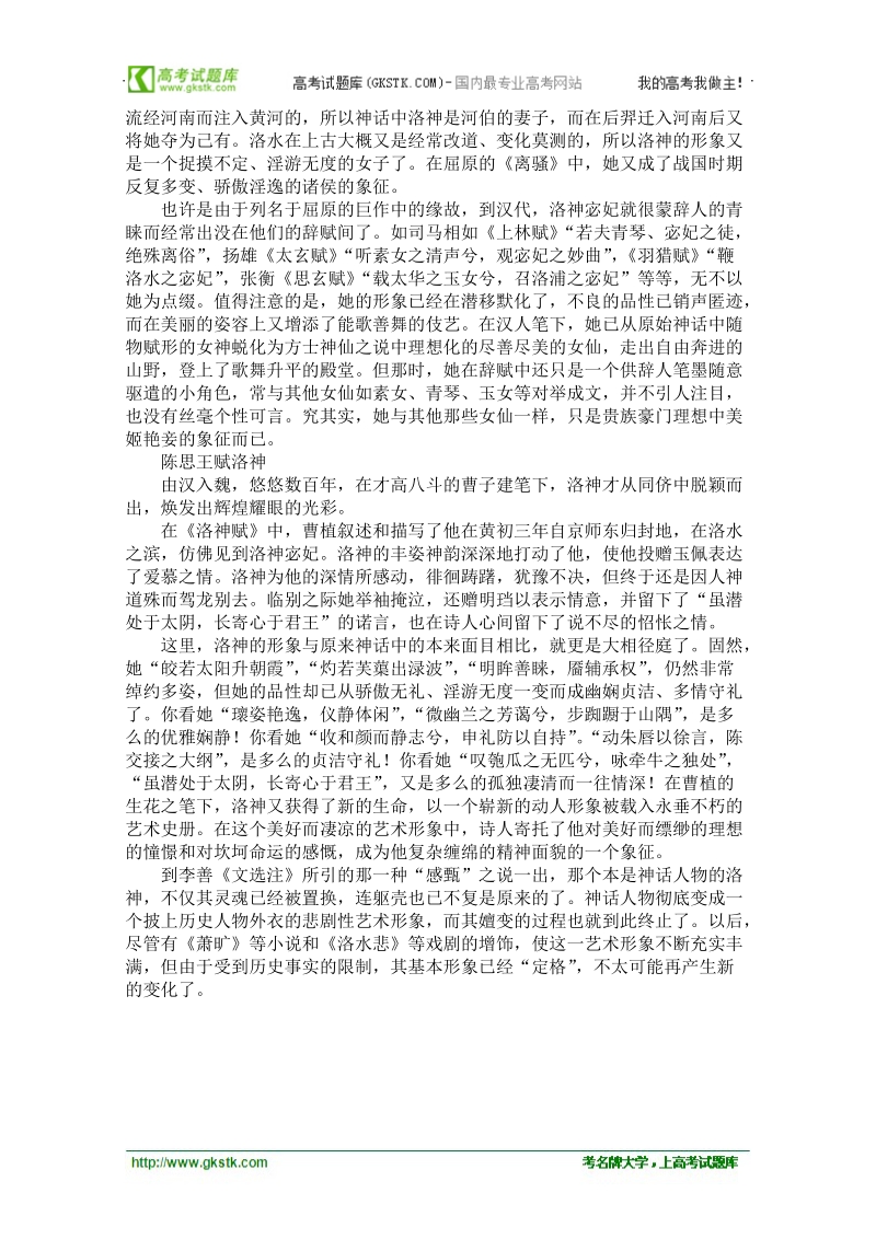 高中大语文阅读之漫话诗词：洛神形象的嬗变.doc_第2页