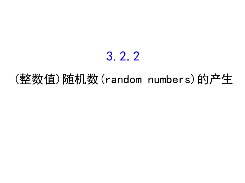 高中数学人教a版《课时讲练通》必修三配套课件：3.2.2 （整数值）随机数（random numbers）的产生 探究导学课型（教师用书配套课件）.ppt_第1页