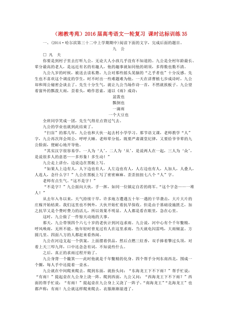 （湘教考苑）2016届高考语文一轮复习 课时达标训练35.doc_第1页