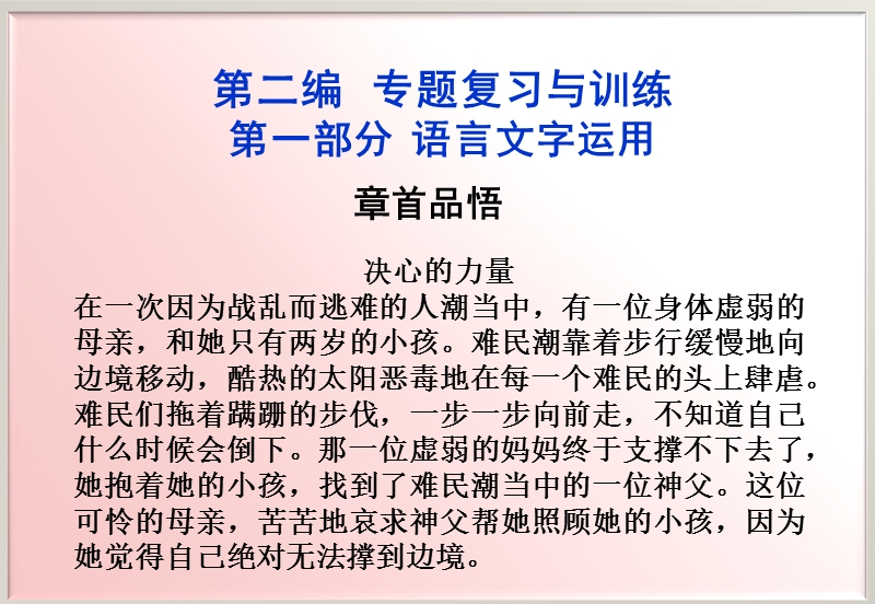 【苏教版山东专用】2012高三语文《优化方案》总复习课件：第2编第5章章首品悟.ppt_第1页