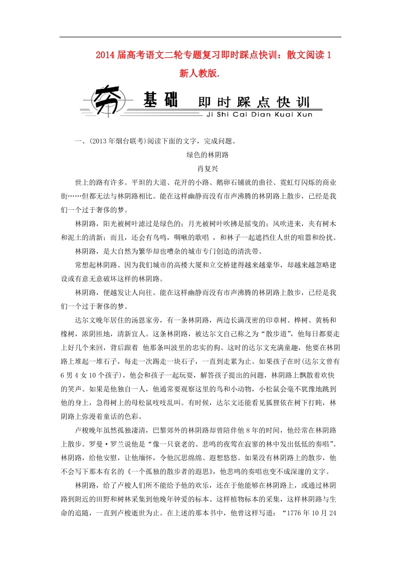 高考语文二轮专题复习即时踩点快训：散文阅读1  新人教版.doc_第1页