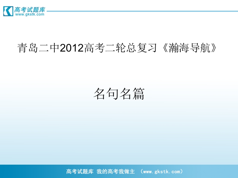 山东省青岛二中高考二轮总复习《瀚海导航》专题课件：复习名句名篇2.ppt_第1页