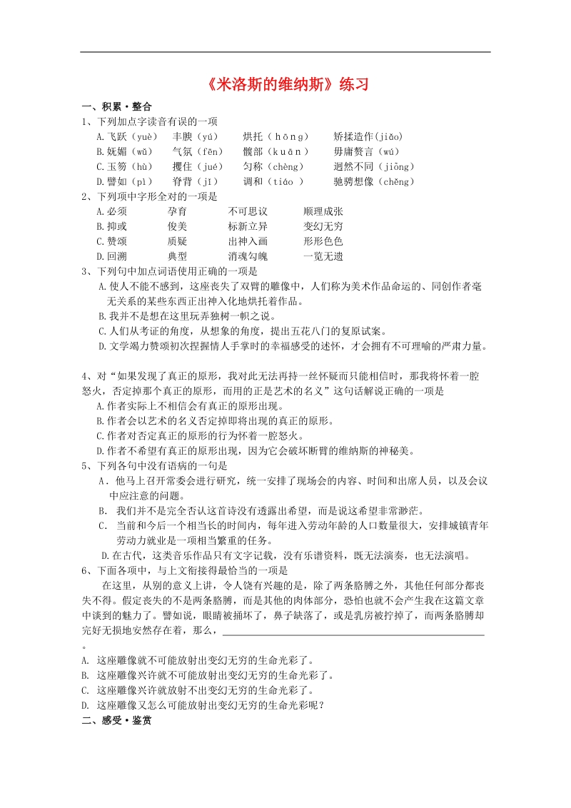 2012语文北京版必修1精品同步测试：《米洛斯的维纳斯》.doc_第1页