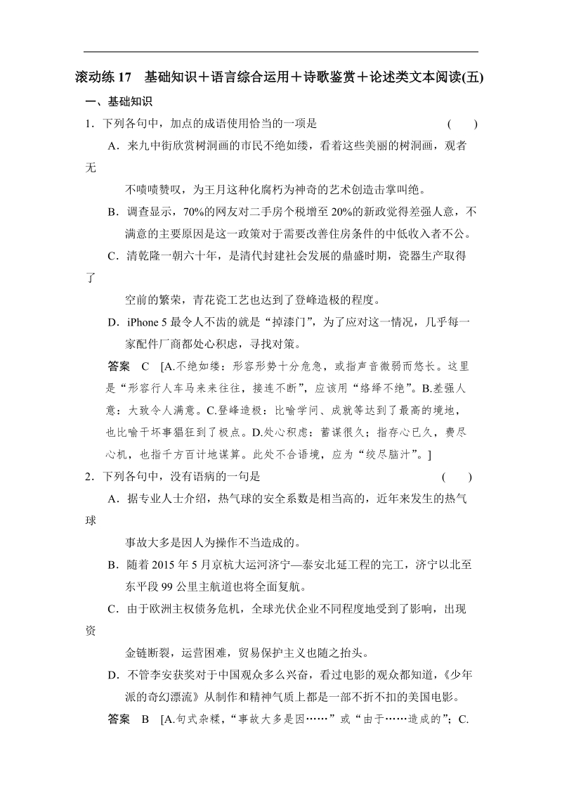 高三语文二轮专题复习 滚动练17.doc_第1页