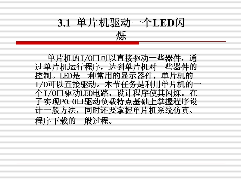 单片机驱动一个led闪烁.ppt_第2页