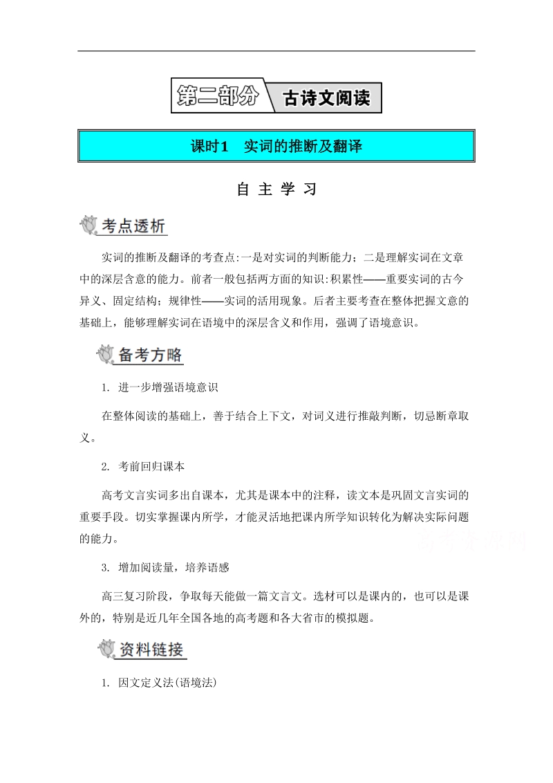 2015高考语文二轮提优导学案 第二部分 古诗文阅读 第一节 文言文阅读 课时1 实词的推断及翻译.doc_第1页