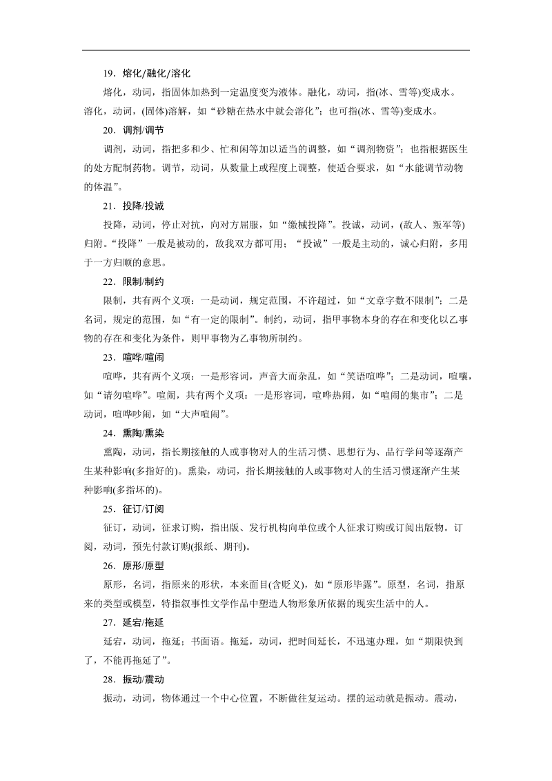 【步步高】2015届高考语文（福建专用）大二轮复习微专题回扣与规范：第六章 微专题二  词语.doc_第3页