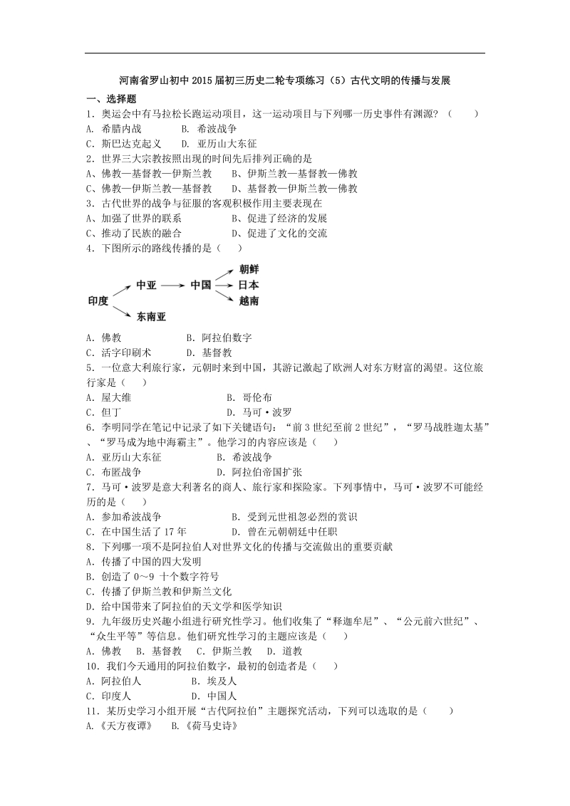 【解析版】河南省罗山初中2015年度初三历史二轮专项练习（5）古代文明的传播与发展.doc_第1页