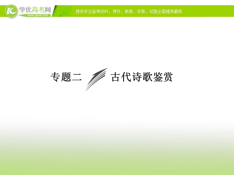 【冲关课件】高考语文（新课标人教版）一轮总复习配套课件“古诗文阅读”专题冲关能力提升 专题二 古代诗歌鉴赏.ppt_第1页